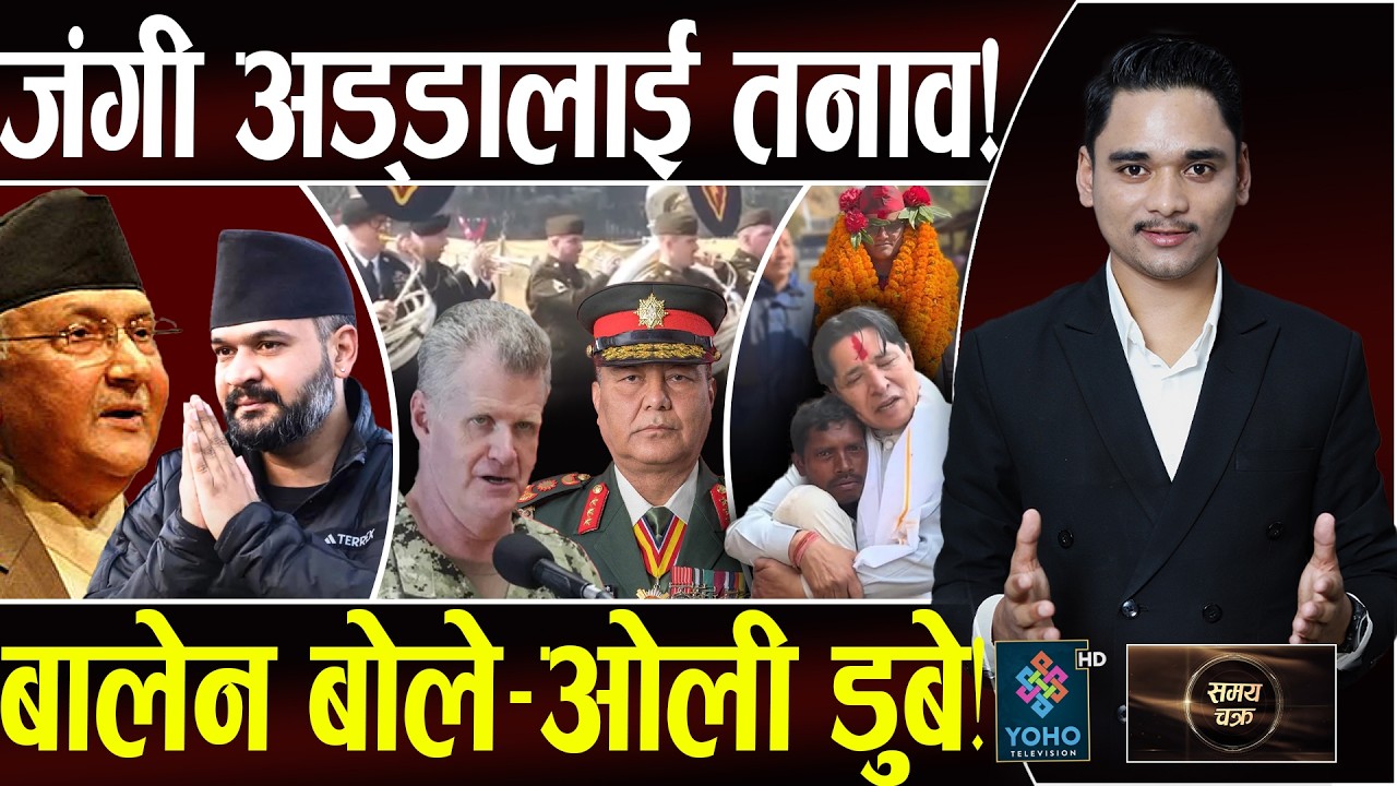 झापा–५ः माहोल फेरियो, बालेन देखेरै अचम्मित, अमेरिकी सेनाको प्रवेश–ओलीकै खेल, जंगी अड्डालाई तनाव