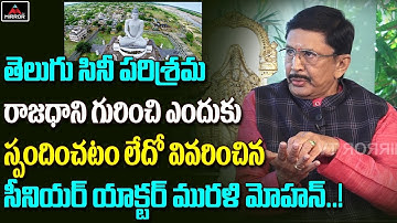 Telugu Senior Actor Murali Mohan Clarity About Amaravathi Issue | Telugu Latest News | Mirror Tv