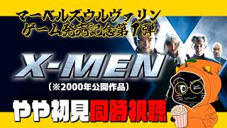ウルヴァリン 同時視聴