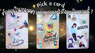 Pick a card : ตัวคุณในอนาคตอยากบอกอะไรถึงคุณในตอนนี้ ? ☺️🍃