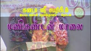 Manikandan Maalai 2015 - Odivaa Iyappa Odivaa Iya