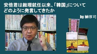 安倍君は総理就任以来、「韓国」についてどのように発言してきたか？　by榊淳司