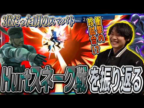 まさかの結末で勝利した迷試合、スマバトのHurtスネーク戦を振り返るヤウラサムス【スマブラSP】