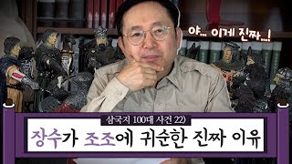 [임용한의 삼국지 마스터 X] 장수는 대체 왜, 그 시점에 조조에 귀순했나?