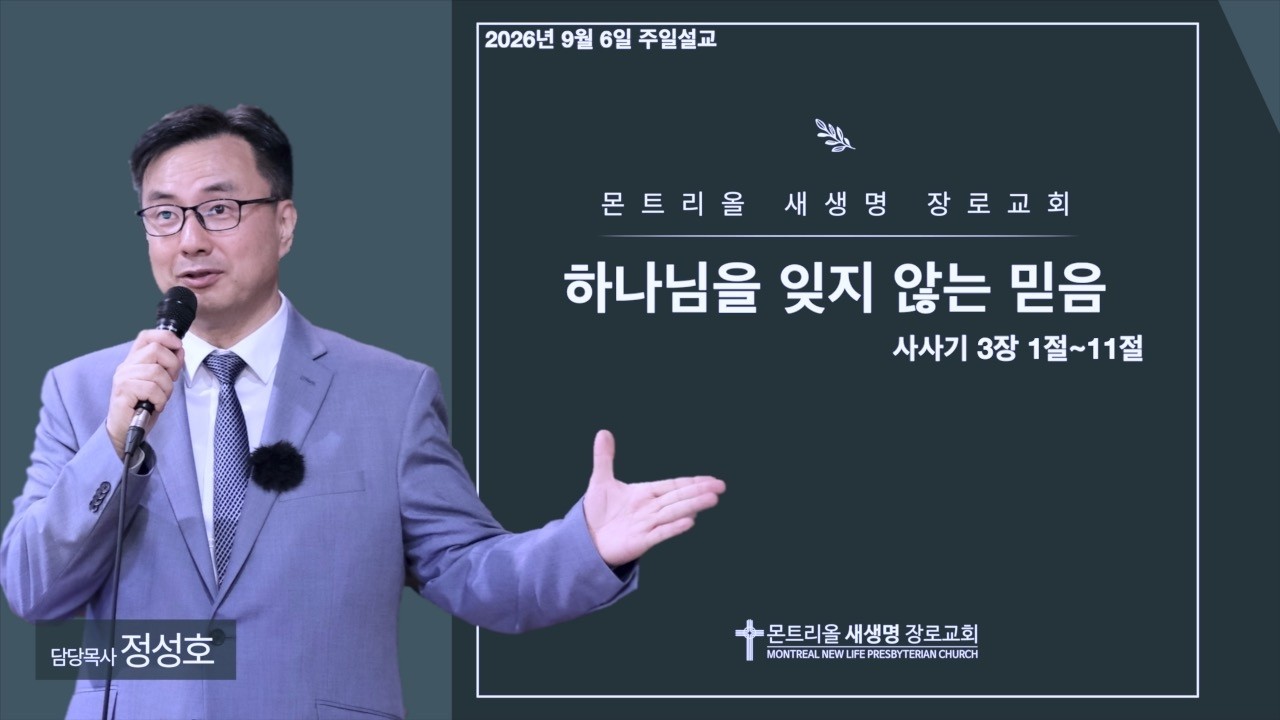 2026년 9월 3일 주일설교 (하나님을 잊지 않는 믿음 / 사사기 3장 1~ 11절)