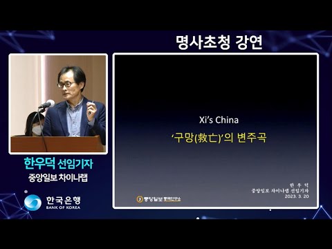 명사초청강연 : Xi&amp;#39;s China ‘<strong>구망</strong>(救亡)’의 변주곡 – 한우덕 중앙일보 차이나랩 선임기자