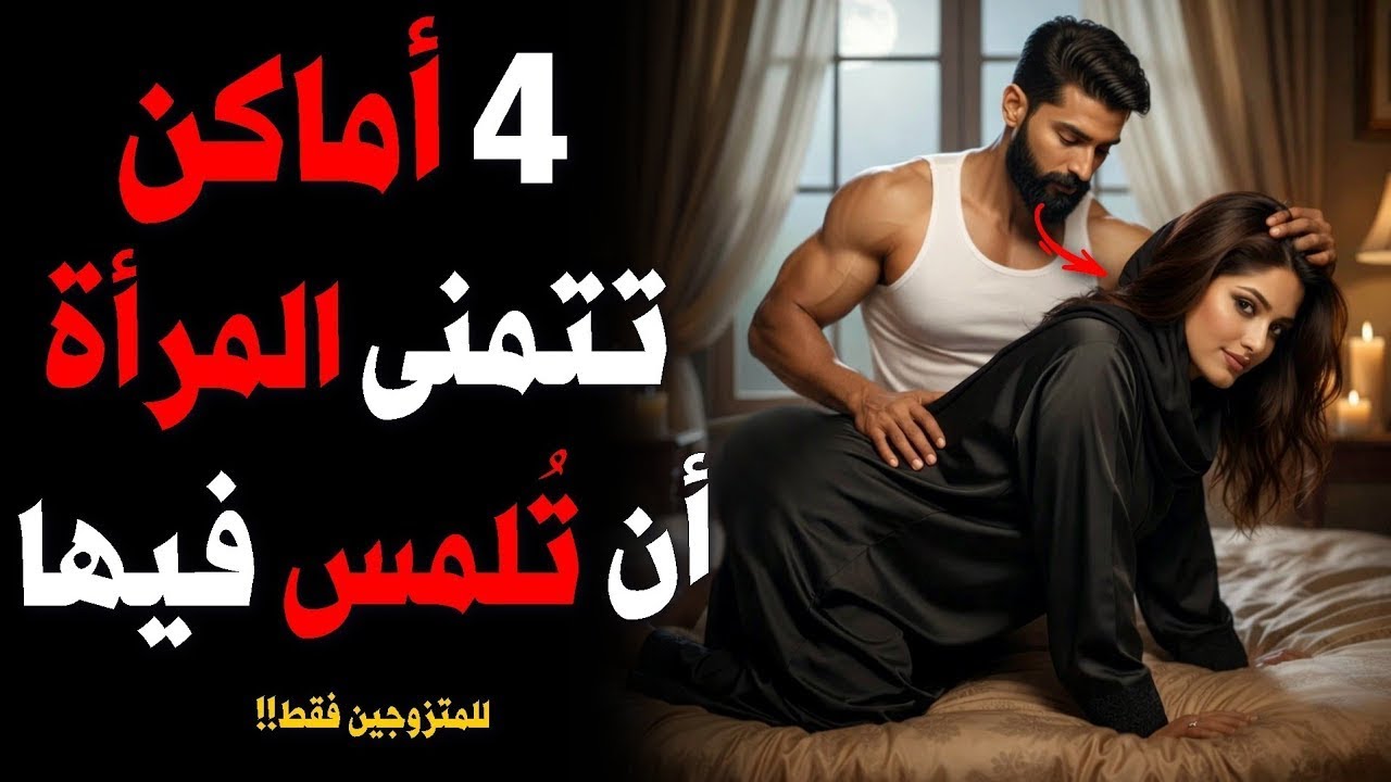 1٪ من الرجال فقط يعرفون ذلك | علم النفس | لغة اللمس وفن الاتصال العاطفي مع المرأة.