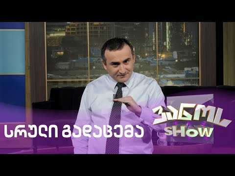 ვანოს შოუ | vanos show - 13.12.2019