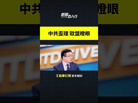 中共歪理 欧盟瞪眼｜新闻五人行