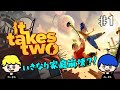 【2人実況】It Takes Twoを実況プレイ part1【NGS】