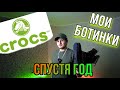 Зимние Crocs AllCast II Boot- Спустя год использования!