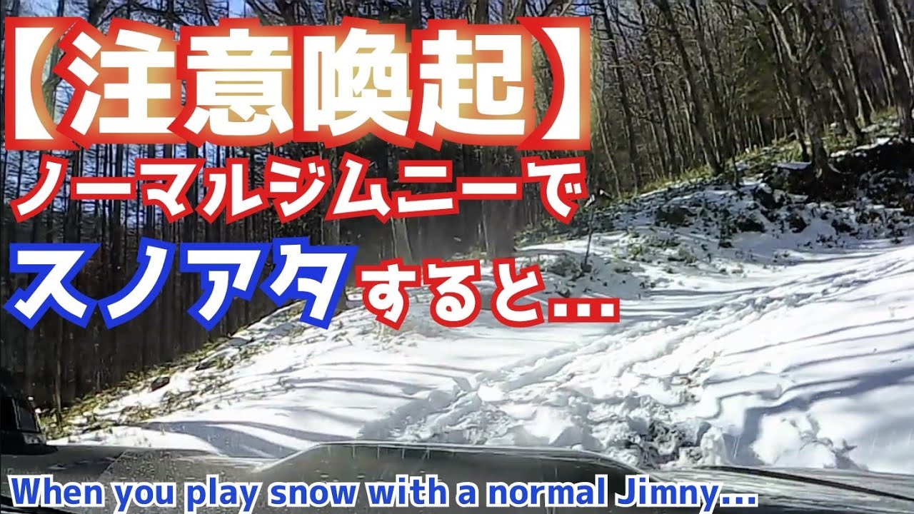 【注意喚起】ノーマルジムニーでスノアタするとこうなる When you play snow with a normal Jimny...