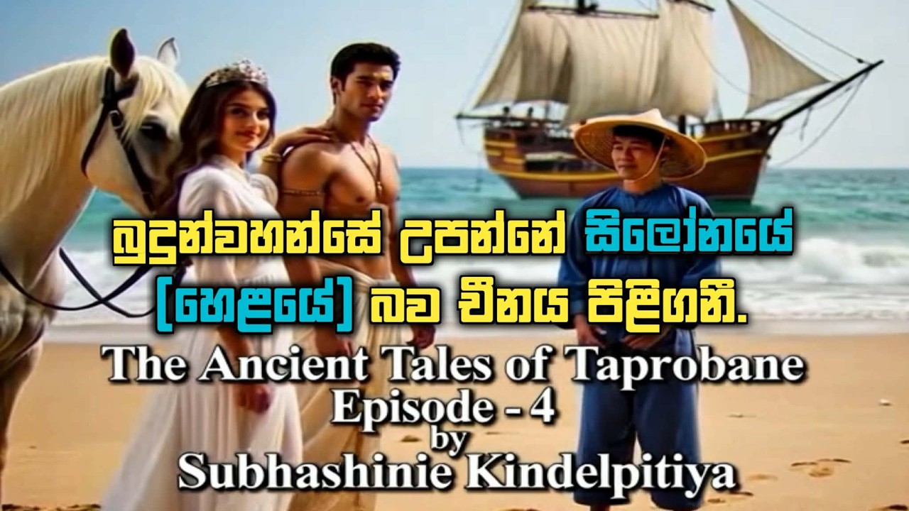 බුදුන්වහන්සේ උපන්නේ හෙළයේ බව චීනය පිළිගනී