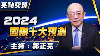 '24.01.01【觀點│亮點交鋒】EP80 2024國際十大預測