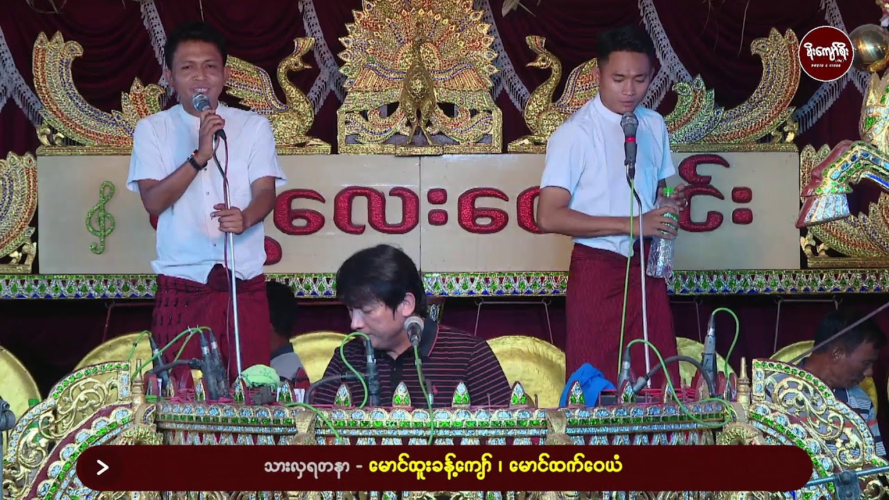 ရှောက်တောကျေးရွာ/ဇော်မင်းဆိုင်းတော်မင်္ဂလာ