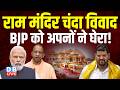 राम मंदिर चंदा विवाद, BJP को अपनों ने घेरा! brijbhushan sharan singh | ram mandir news #dblive