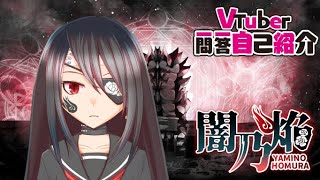 「【自己紹介】Vtuber一問一答自己紹介【闇乃焔/新人Vtuber】」のサムネイル