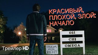 Красивый, плохой, злой: Начало (2021) - Русский трейлер 🔪История Теда Банди🙍‍♂Криминал