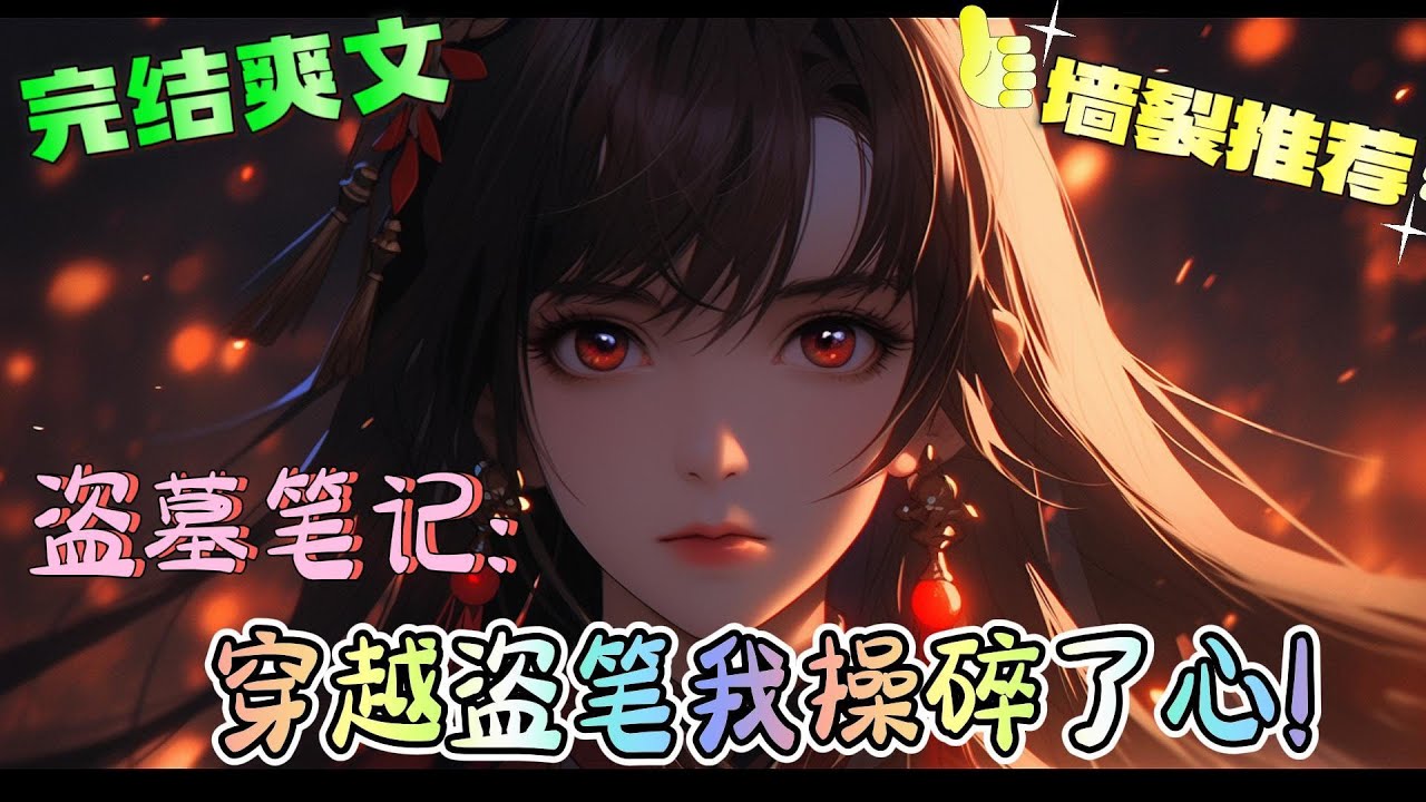 ❤️‍🔥《盗墓笔记：穿越盗笔我操碎了心！》七星鲁王宫，踢爆血尸头。西王母宫，薅光西王母所有陪葬。阴山古楼，掀翻所有张家人的棺材，掏光张家古楼 #有声漫画#盗墓笔记#穿越#爽文