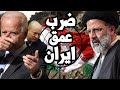 اسرائيل تستعد للحرب على ايران وحشد ادارة جو بايدن والمجتمع الدولي وموقف دول الخليج 