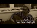 فيروز ليالي الشمال الحزينة عود Oud Cover 