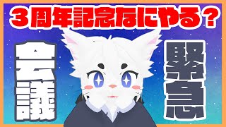 【緊急作戦会議！/雑談】３周年なにしましょう！！？！【Vtuber/エクト】