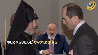 «Կաթողիկոսն առաջնորդում է քաղաքական շարժում, որի թիվ 1 շահառուն Ռոբերտ Քոչարյանն է». Փաշինյան