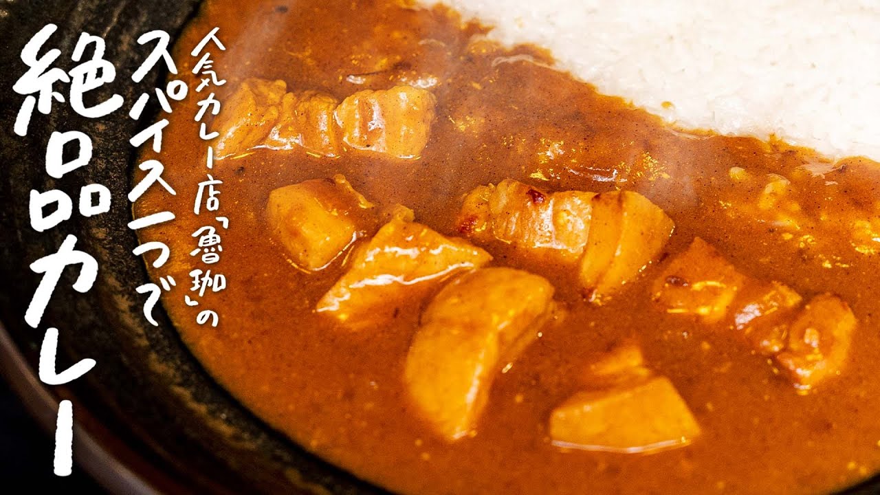 【市販のルーで】超人気店が教える、スパイスたった一つなのに本格な味わいのポークカレーの作り方【SPICY CURRY 魯珈・齋藤絵理】｜クラシル 