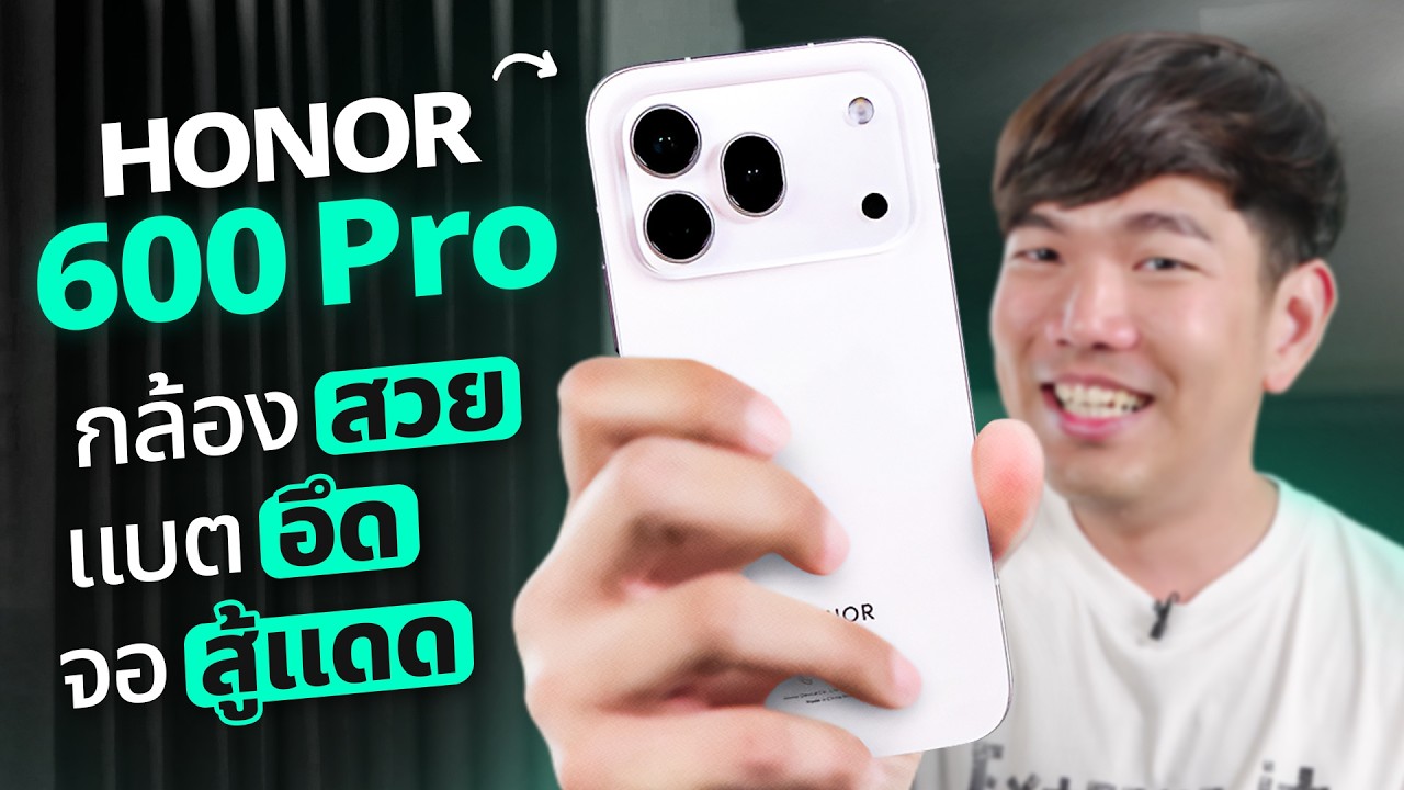 รีวิว HONOR 600 Pro โทรศัพท์งบ 30,000 ที่กล้องโหดที่สุด ซูม 120 เท่า จอสว่างตาแตก 8,000 นิต