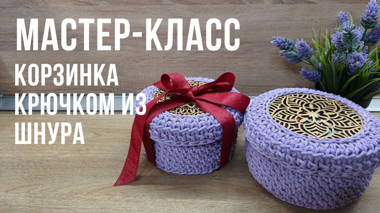 Мастер-класс КОРЗИНКА КРЮЧКОМ ИЗ ШНУРА