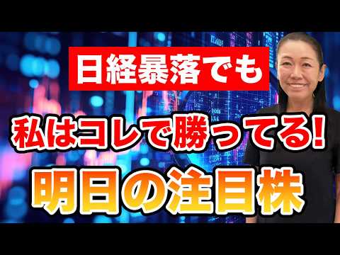 【日経暴落でも】私はコレで勝ってる！ 来週の注目株
