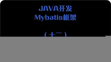 JAVA开发之Mybatis框架属性配置的使用212