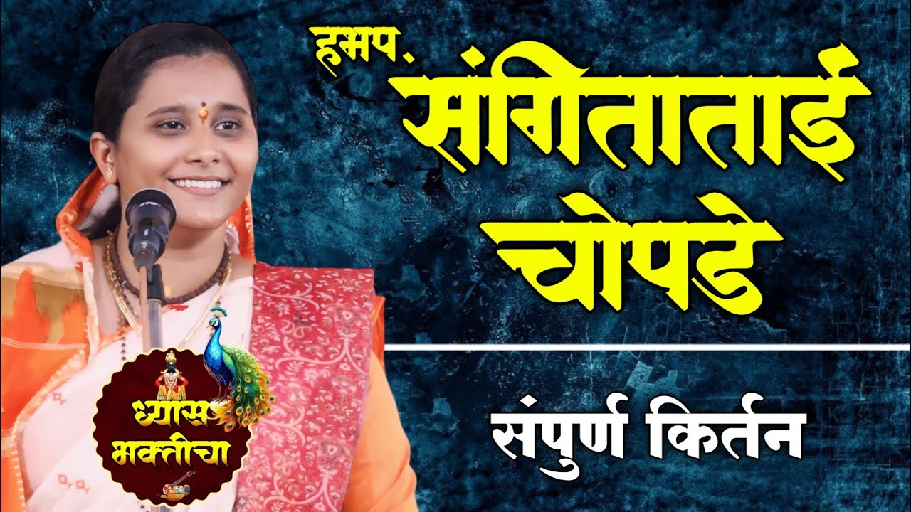 हभप. संगिताताई चोपडे यांचे संपूर्ण किर्तन | Sangita Tai Chopde Kirtan #kirtan 