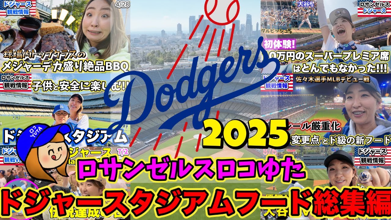 2025ドジャスタフード総集編⚾️度肝を抜くデカ盛り登場!高額フードの中にあるコスパ最強フードもご紹介!