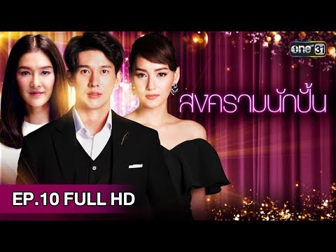 สงครามนักปั้น | EP.10 (FULL HD) | 18 ธ.ค. 61 | one31