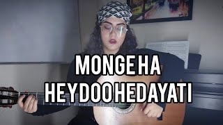 Monge Ha | Heydoo Hedayati |منگه ها