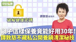 鍋子用30年還閃亮亮像新的譚敦慈不藏私公開養鍋清潔秘技譚敦慈 護理師【早安健康】