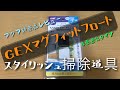 GEXマグフィットフロートフラット　【アクア】【新商品レビュー】