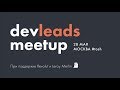 Круглый стол DevLeads Meetup во ФРИИ при поддержке LeroyMerlin и Revolut