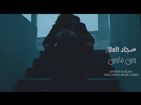 Sajjad Alalaa Wen Mawenh Official Music Video سجاد العلاء وين ماوين