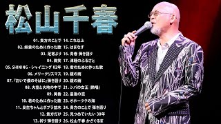 松山千春人気曲 メドレ】🎤 松山千春おすすめの名曲 🎤 TOP 26 グレイ