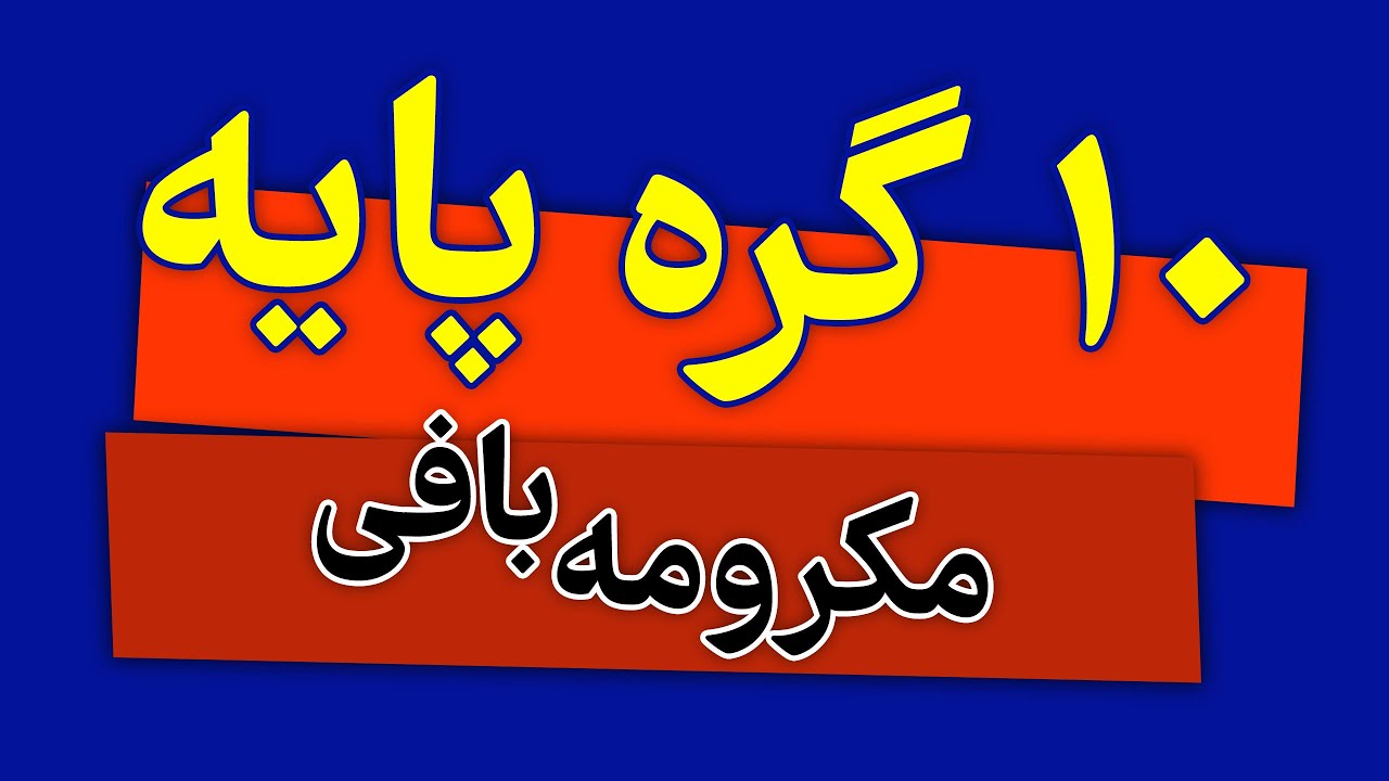 ده گره پایه و اصلی در مکرومه بافی  | گرههای مکرومه بافی |macrame knot| macrame basic knot