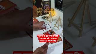 Aaj ki universal blessing aur guidance aapke liye #shorts #youtubeshorts #viralvideo #trendingshorts