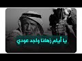 شعر يا أيام زهانا واجد عودي 