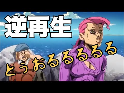 ディアボロからの電話に出るドッピオを逆再生するとヤバすぎる展開に･･･【ジョジョの奇妙な冒険】