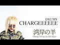 湾岸の羊〜Sheep living on the edge〜2025 再武装!!!TOUR直前 INTERVIEW!!!【CHARGEEEEEE】