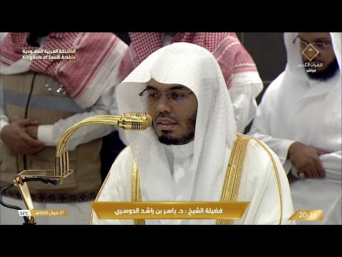 صلاة العشاء اليوم الشيخ ياسر الدوسري من الحرم المكي الجمعة 27 شوال 1446ه