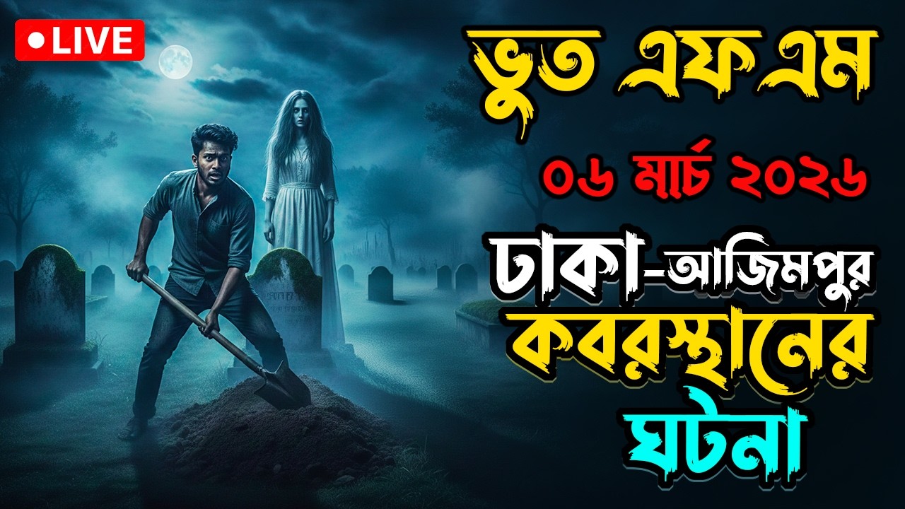 Bhoot Fm | আজিমপুর কবরস্থানের ঘটনা | Only Email Episode | ভুত এফএম | Bhoot fm email episode #Bhootfm