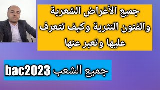 جميع الأغراض الشعرية والفنون النثرية المقررة في البرنامج كيف تتعرف عليها و كيف تجيب عنها