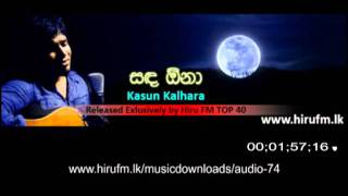 Video-Miniaturansicht von „Sanda Ona (සඳ ඕනා) - Kasun Kalhara“